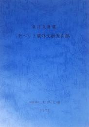 東洋文庫蔵チベット蔵外文献索引稿