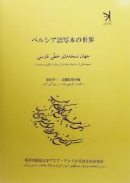 ペルシア語写本の世界