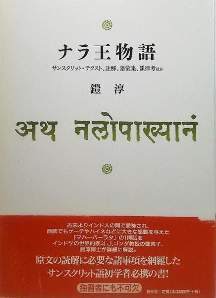 ナラ王物語 : サンスクリット・テクスト、註解、語彙集、韻律考ほか(鎧