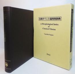 古典チベット語用例辞典　A Morphological Index of Classical Tibetan