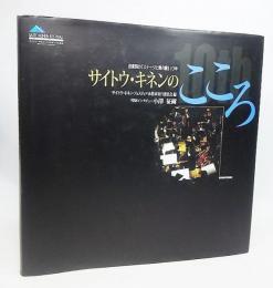  サイトウ・キネンのこころ 音楽祭の「ステージと舞台裏」10年