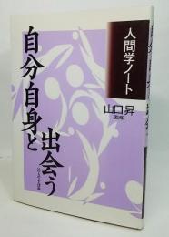 自分自身と出会う : 人間学ノート