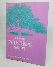 山の上の説教 丘の上の祝福（ゴスペル・ブックス）