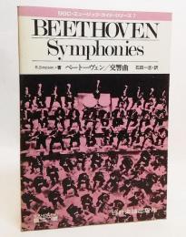 ベートーベン/交響曲