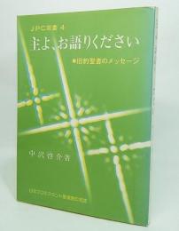 主よ、お語りください：旧約聖書のメッセージ（JPC双書4）