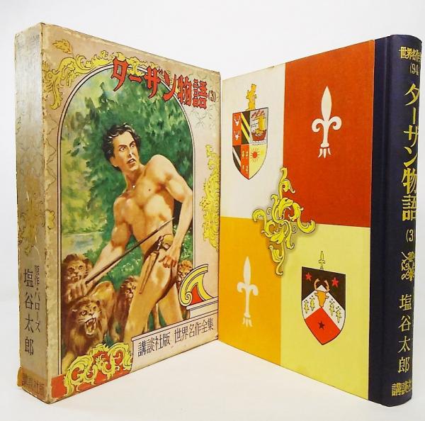 世界名作全集94 講談社版 ターザン物語 3 バローズ 原作 塩谷太郎 著 古本 中古本 古書籍の通販は 日本の古本屋 日本の古本屋 世界名作全集94 講談社版 ターザン物語 3 バローズ 原作 塩谷太郎 著 古本 中古本 古書籍の通販は 日本の古本屋 日本の古本屋