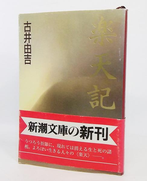 楽天記 古井由吉 著 古本 中古本 古書籍の通販は 日本の古本屋 日本の古本屋 楽天記 古井由吉 著 古本 中古本 古書籍の通販は 日本の古本屋 日本の古本屋