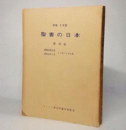聖書の中の日本 復刻版：昭和20年11月～昭和22年7月 119-134号