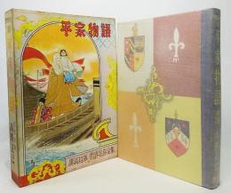 世界名作全集116 講談社版 平家物語