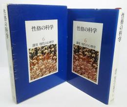 講座現代の心理学(6) 性格の科学