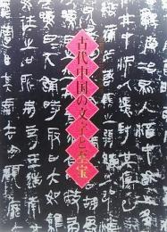 古代中国の文字と至宝：湖南省出土古代文物展（2004年）