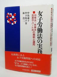 女子労働法の実務 : 均等法・労基法・派遣法・パート法の解釈と運用