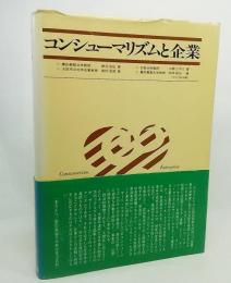 コンシューマリズムと企業