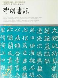 中国書法 CHINESE CALLIGRAPHY(2004年第7期)