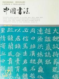 中国書法 CHINESE CALLIGRAPHY(2004年第7期)