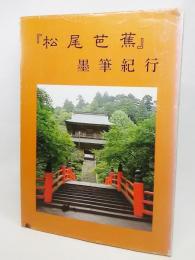 「松尾芭蕉」墨筆紀行