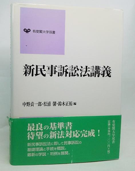 鈴木正裕先生古稀祝賀　民事訴訟法の史的展開 新民事訴訟法講義 第3版 (有斐閣大学双書)(中古品)