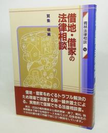 借地・借家の法律相談