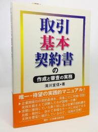 取引基本契約書の作成と審査の実務