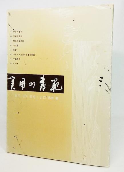 実用の書範(山口南艸 著) / 古本、中古本、古書籍の通販は「日本の
