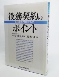 役務契約のポイント : 会計検査の事例にみる