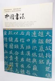 中国書法 CHINESE CALLIGRAPHY(2004年第7期)