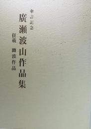 傘壽記念 廣瀬波山作品集 併載 幽波作品