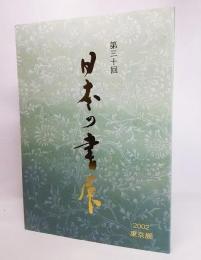 第30回 日本の書展・東京展作品集2002