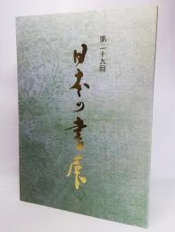  第29回 日本の書展・東京展作品集2001