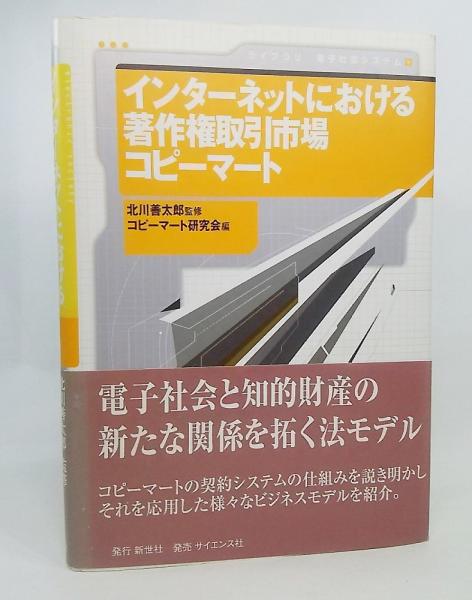 インターネットにおける著作権取引市場コピーマート 北川善太郎 監修 コピーマート研究会 編 ブックスマイル 古本 中古本 古書籍の通販は 日本の古本屋 日本の古本屋