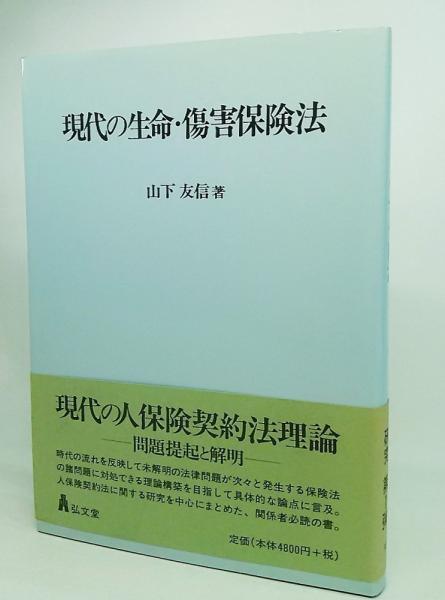 現代の生命・傷害保険法 | 山下 友信 |本 | 通販 | Amazon
