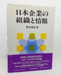 日本企業の組織と情報