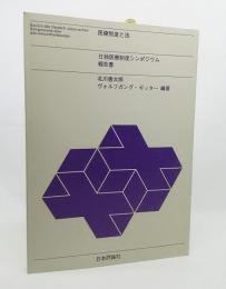 医療制度と法 : 日独医療制度シンポジウム報告書