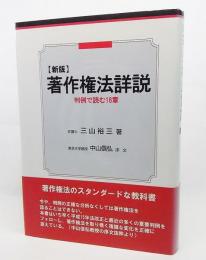 著作権法詳説 : 判例で読む16章