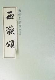 書学名蹟選 第十二帖 西狭頌