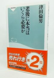 老後に本当はいくら必要か