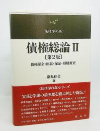 債権総論： 債権保全・回収・保証・帰属変更