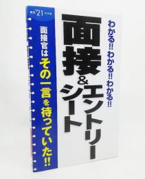 就活2021年卒版 わかる!!わかる!!わかる!!面接&エントリーシート