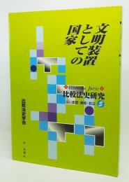 文明装置としての国家