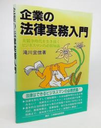 企業の法律実務入門 : 大競争時代を生き抜くビジネスマンの必修知識