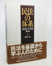 民法の体系 : 市民法の基礎