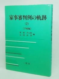 家事審判例の軌跡