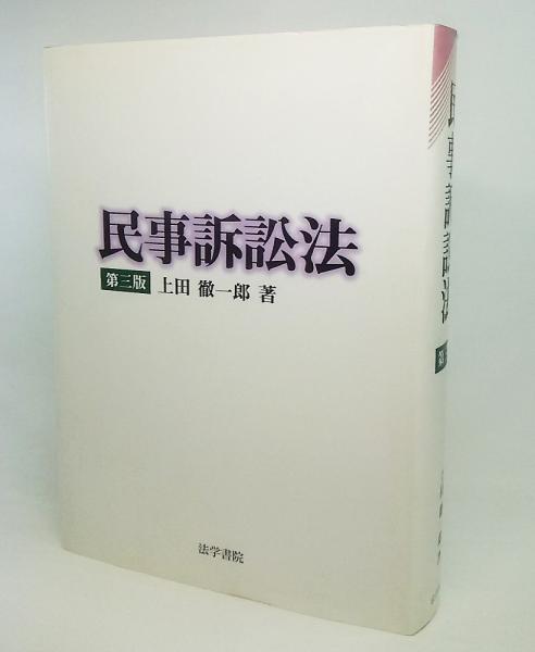 民事訴訟法(上田徹一郎 著) / 古本、中古本、古書籍の通販は「日本の