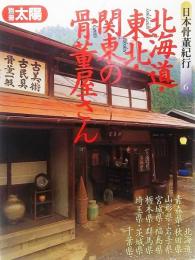 北海道・東北・関東の骨董屋さん 別冊太陽 日本骨董紀行 6