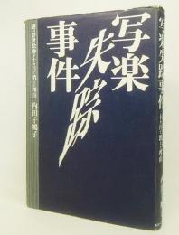 写楽失踪事件 : 謎の浮世絵師が十カ月で消えた理由