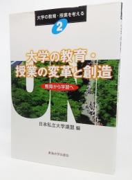 大学の教育・授業の変革と創造 : 教育から学習へ