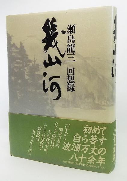 幾山河 : 瀬島竜三回想録 幾山河 : 瀬島竜三回想録(瀬島竜三 著) / 古本、中古本、古書籍