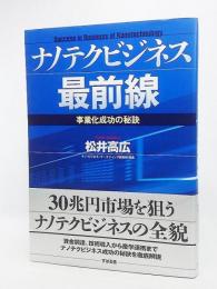 ナノテクビジネス最前線 : 事業化成功の秘訣