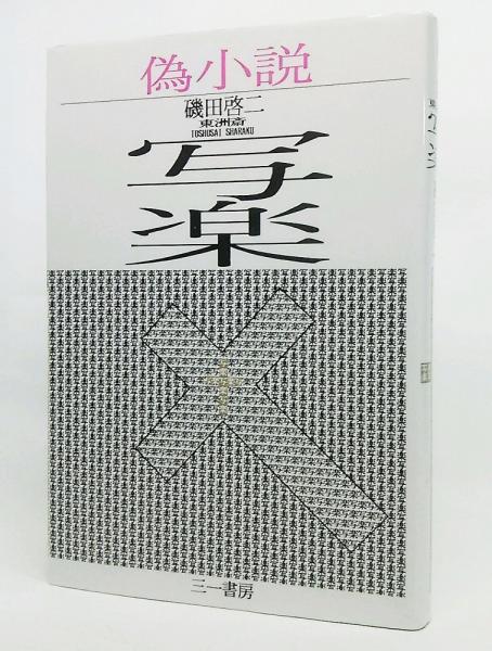 幕末外交談(1・2)2冊揃（東洋文庫69・72）(田辺太一(著),坂田精一（訳 