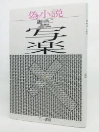 偽小説・東洲斎写楽